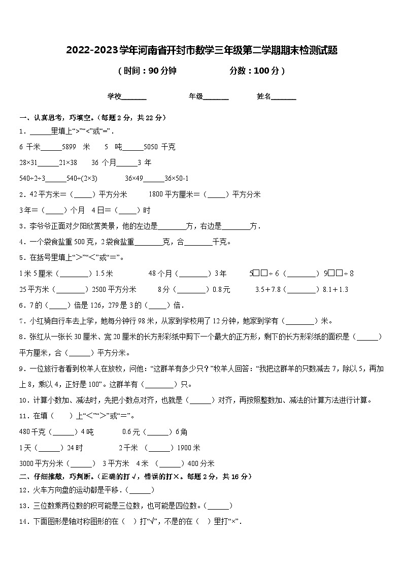 2022-2023学年河南省开封市数学三年级第二学期期末检测试题含答案第1页