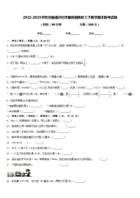 2022-2023学年河南省开封市顺河回族区三下数学期末联考试题含答案