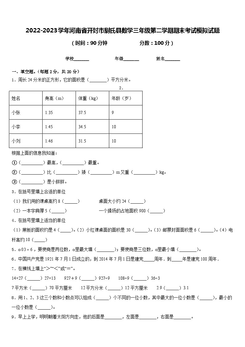 2022-2023学年河南省开封市尉氏县数学三年级第二学期期末考试模拟试题含答案第1页