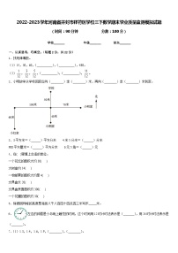 2022-2023学年河南省开封市祥符区学校三下数学期末学业质量监测模拟试题含答案