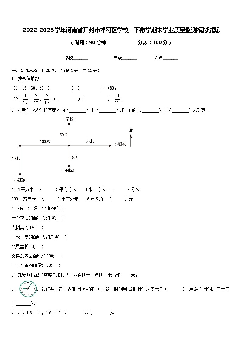 2022-2023学年河南省开封市祥符区学校三下数学期末学业质量监测模拟试题含答案01