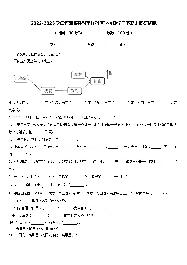 2022-2023学年河南省开封市祥符区学校数学三下期末调研试题含答案01