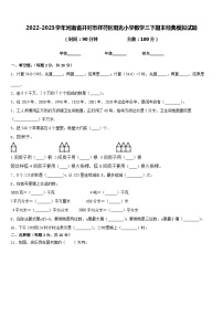 2022-2023学年河南省开封市祥符区阳光小学数学三下期末经典模拟试题含答案