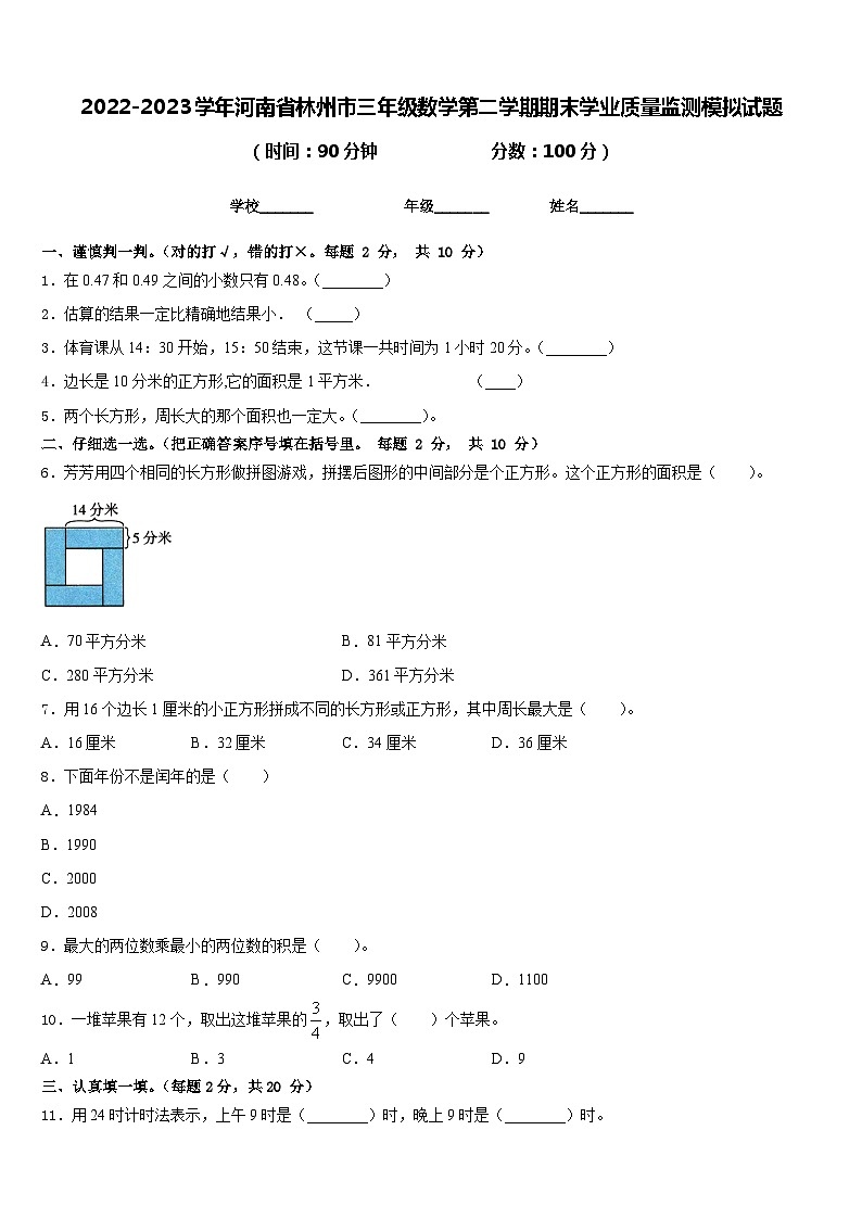 2022-2023学年河南省林州市三年级数学第二学期期末学业质量监测模拟试题含答案01
