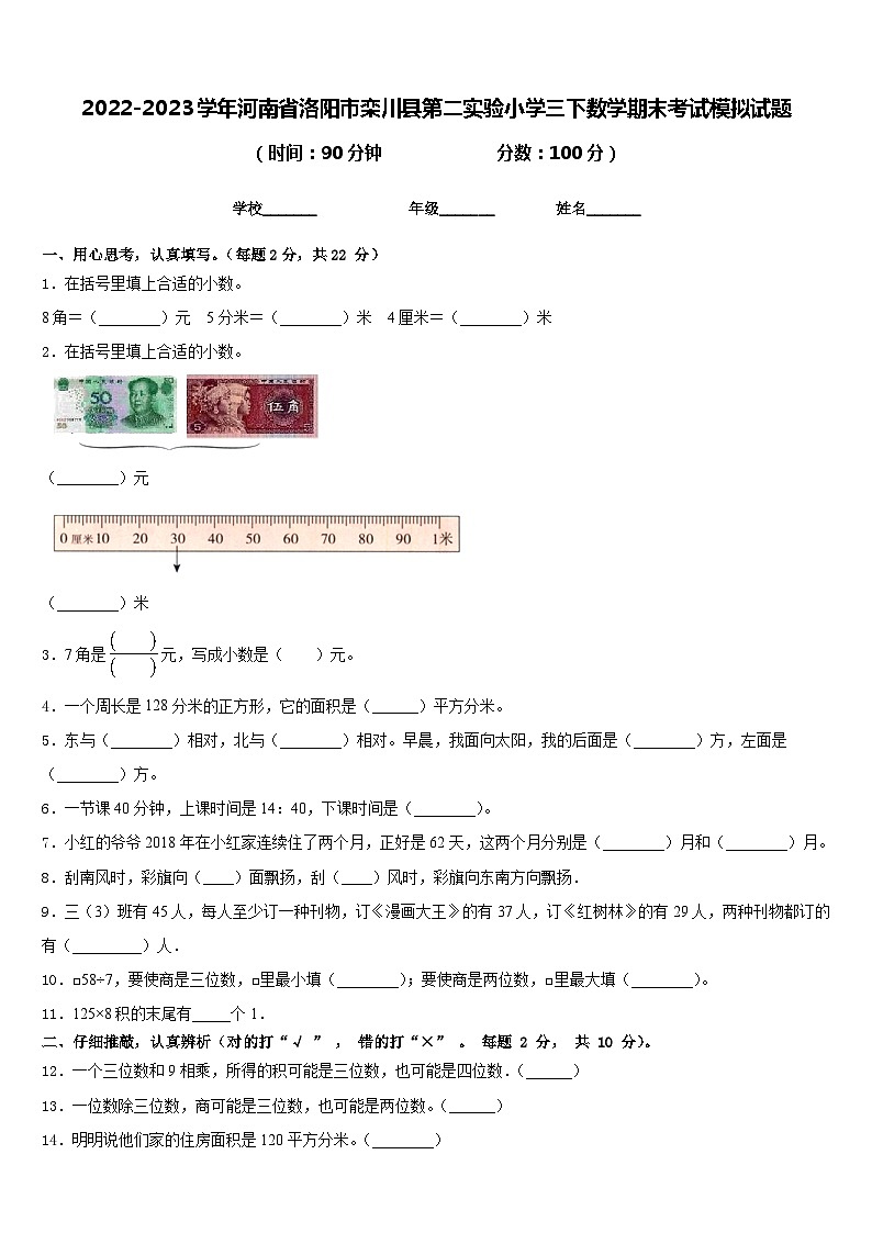 2022-2023学年河南省洛阳市栾川县第二实验小学三下数学期末考试模拟试题含答案01