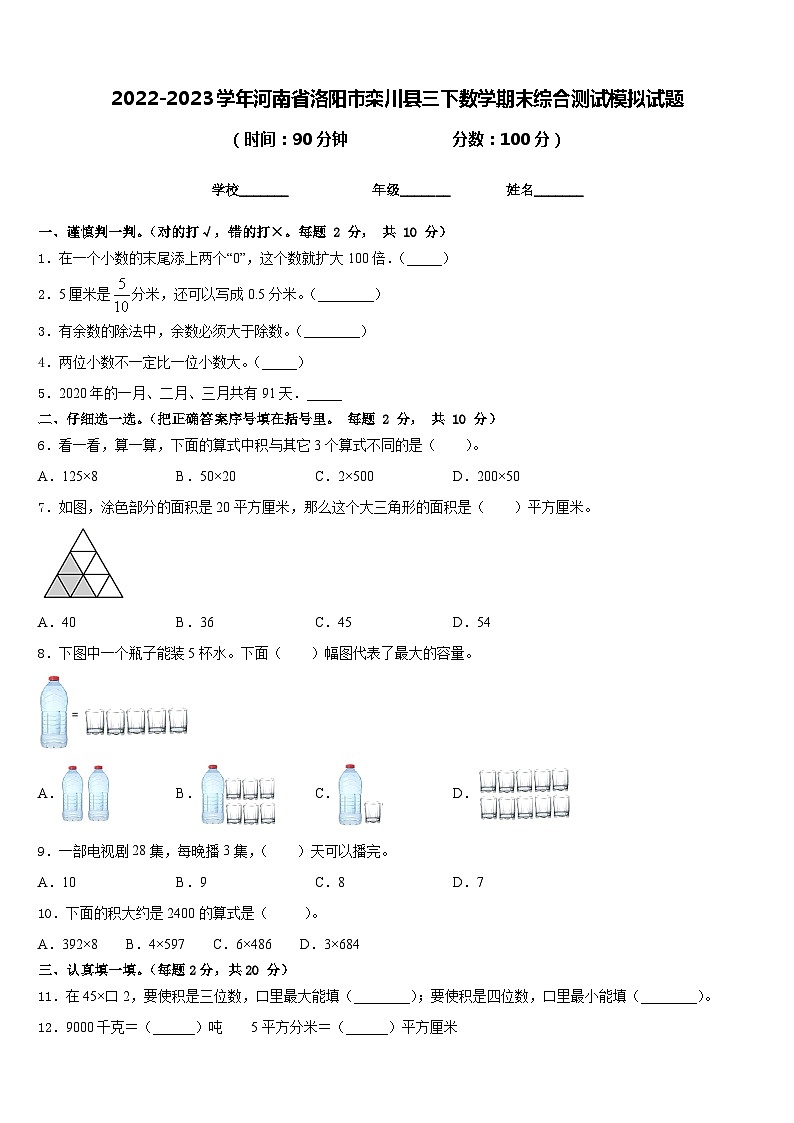 2022-2023学年河南省洛阳市栾川县三下数学期末综合测试模拟试题含答案第1页