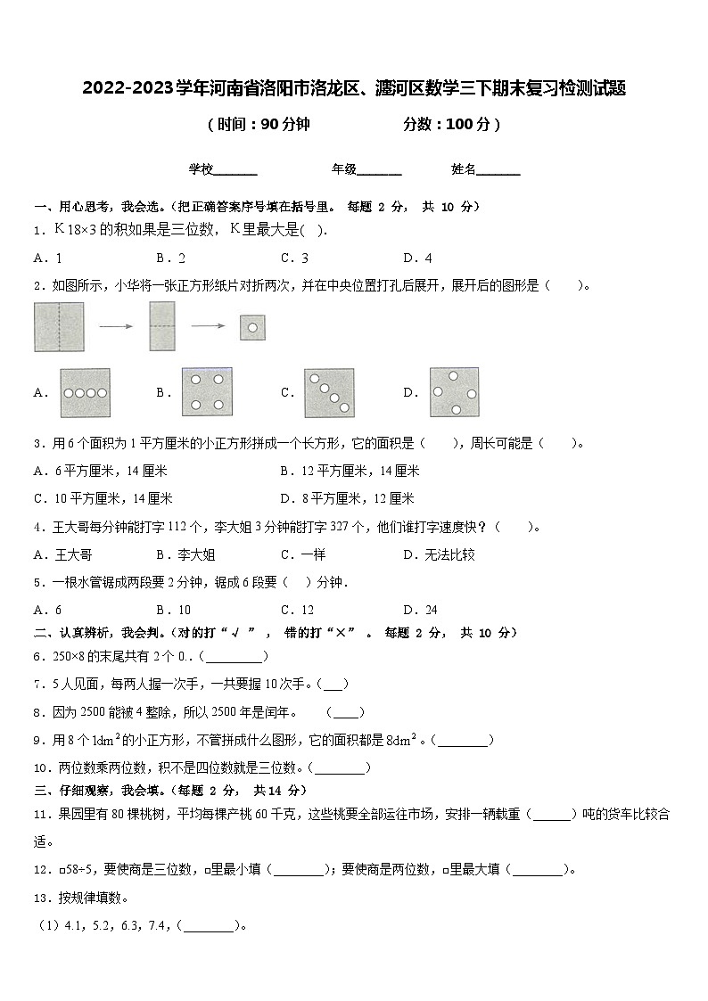 2022-2023学年河南省洛阳市洛龙区、瀍河区数学三下期末复习检测试题含答案01