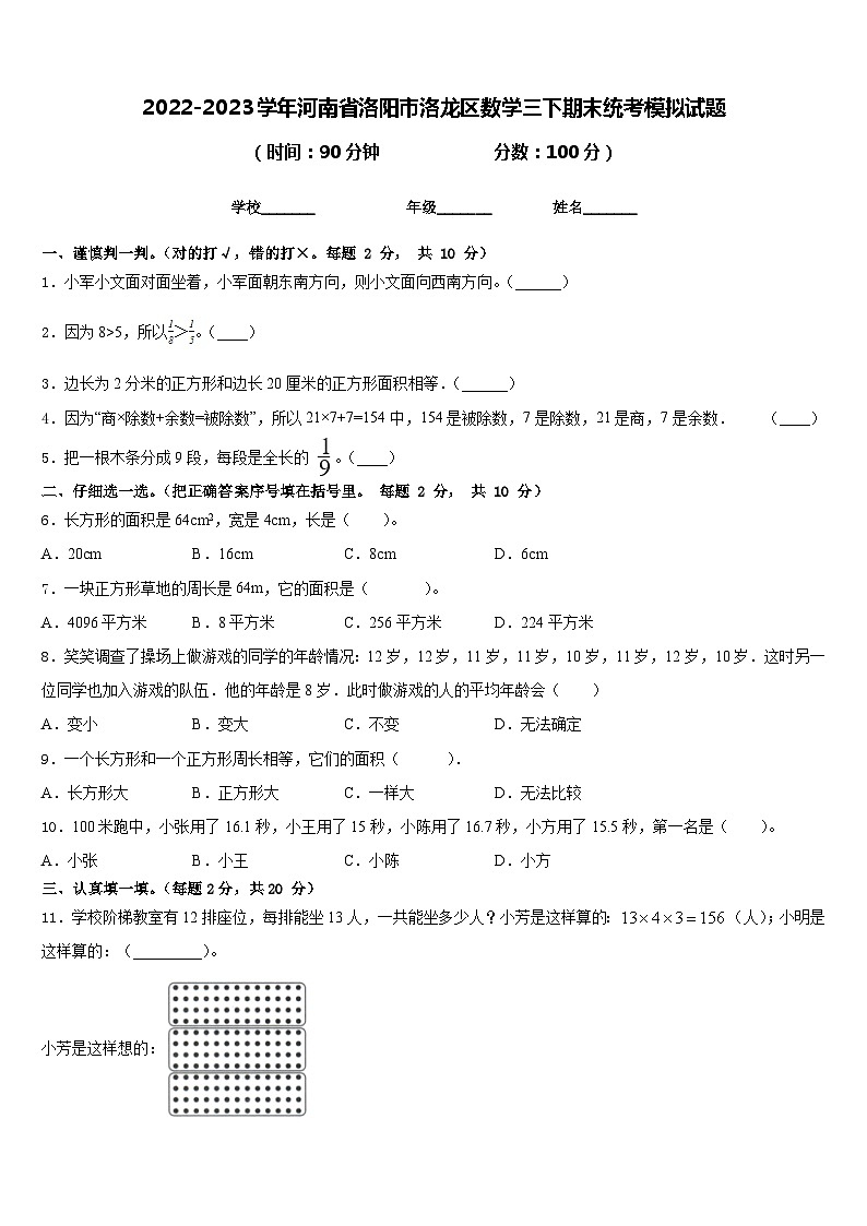 2022-2023学年河南省洛阳市洛龙区数学三下期末统考模拟试题含答案01