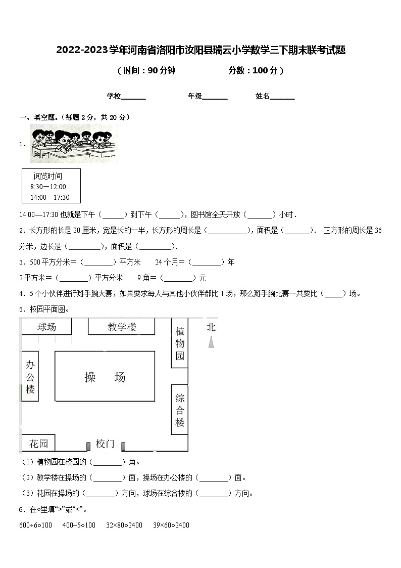 2022-2023学年河南省洛阳市汝阳县瑞云小学数学三下期末联考试题含答案01