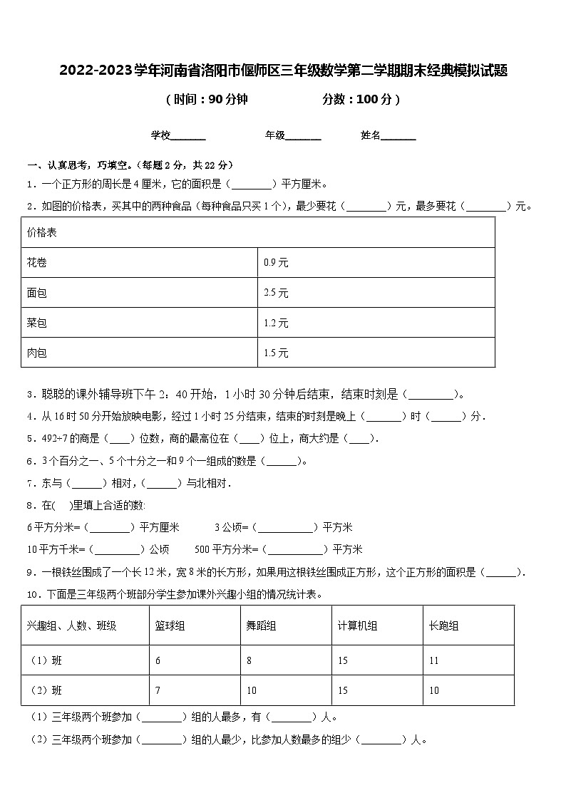 2022-2023学年河南省洛阳市偃师区三年级数学第二学期期末经典模拟试题含答案第1页