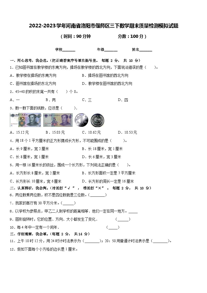 2022-2023学年河南省洛阳市偃师区三下数学期末质量检测模拟试题含答案01