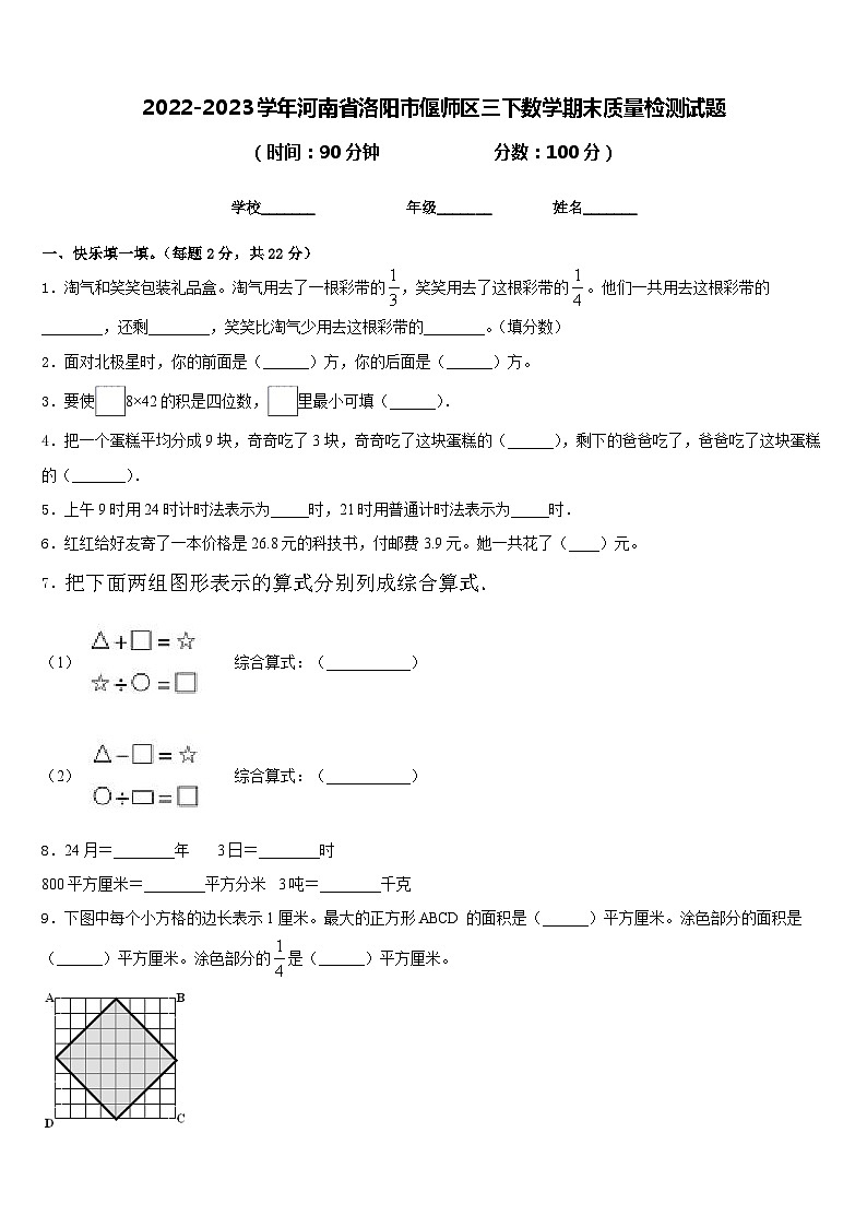 2022-2023学年河南省洛阳市偃师区三下数学期末质量检测试题含答案01