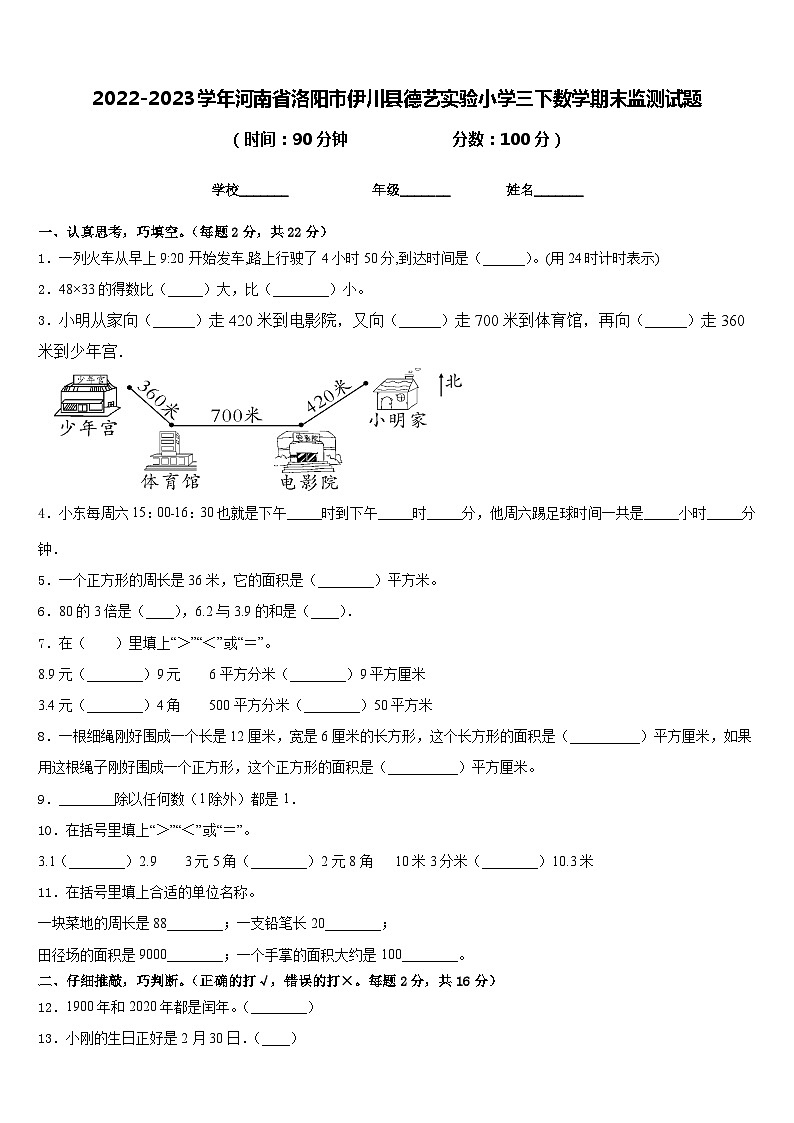 2022-2023学年河南省洛阳市伊川县德艺实验小学三下数学期末监测试题含答案01