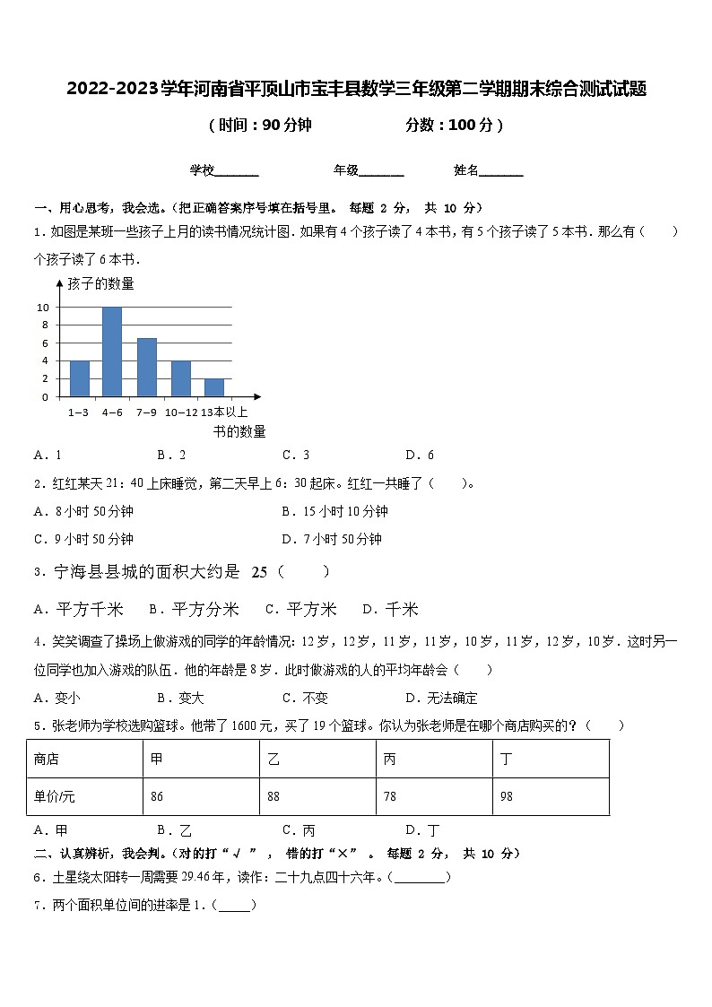2022-2023学年河南省平顶山市宝丰县数学三年级第二学期期末综合测试试题含答案第1页