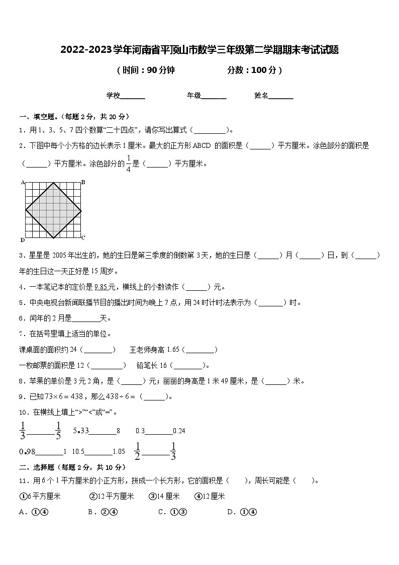 2022-2023学年河南省平顶山市数学三年级第二学期期末考试试题含答案01