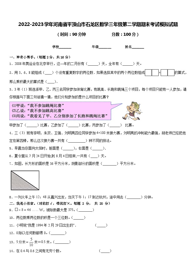 2022-2023学年河南省平顶山市石龙区数学三年级第二学期期末考试模拟试题含答案第1页