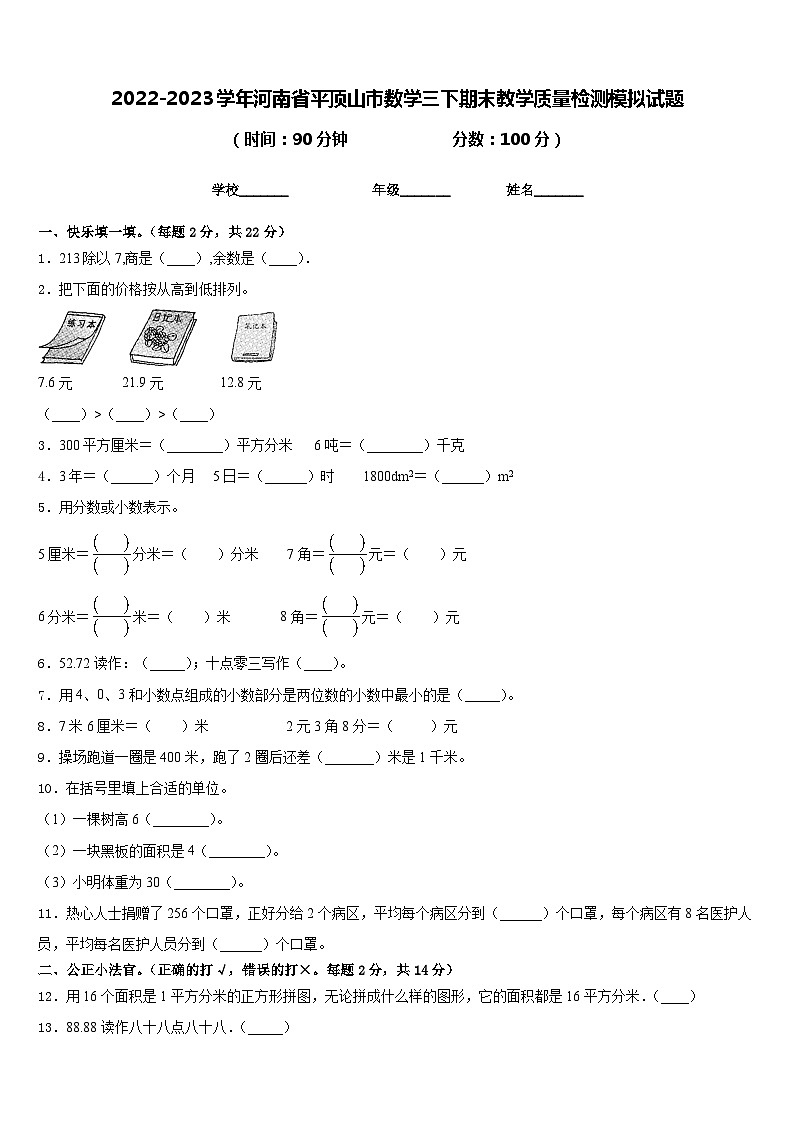 2022-2023学年河南省平顶山市数学三下期末教学质量检测模拟试题含答案第1页