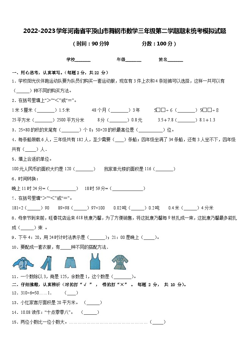 2022-2023学年河南省平顶山市舞钢市数学三年级第二学期期末统考模拟试题含答案01