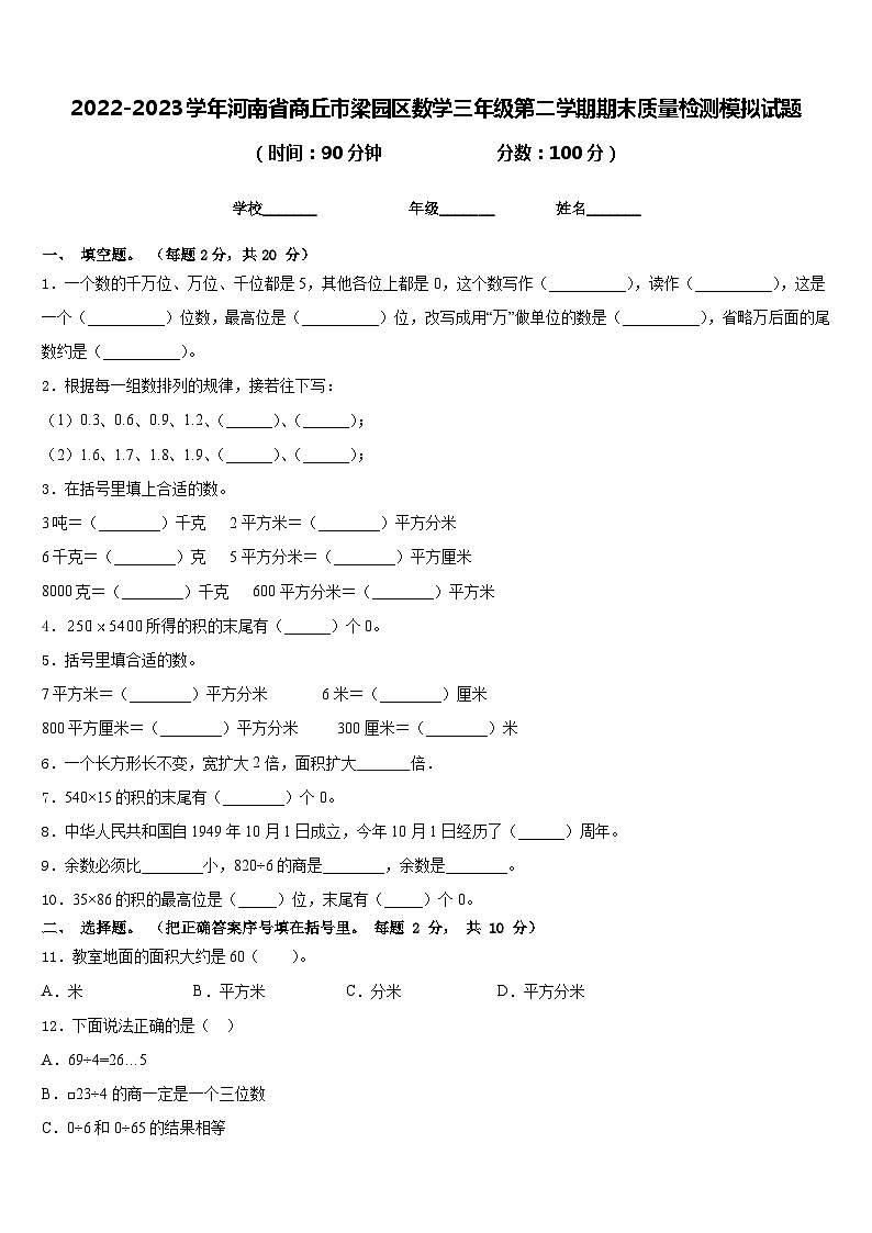 2022-2023学年河南省商丘市梁园区数学三年级第二学期期末质量检测模拟试题含答案01