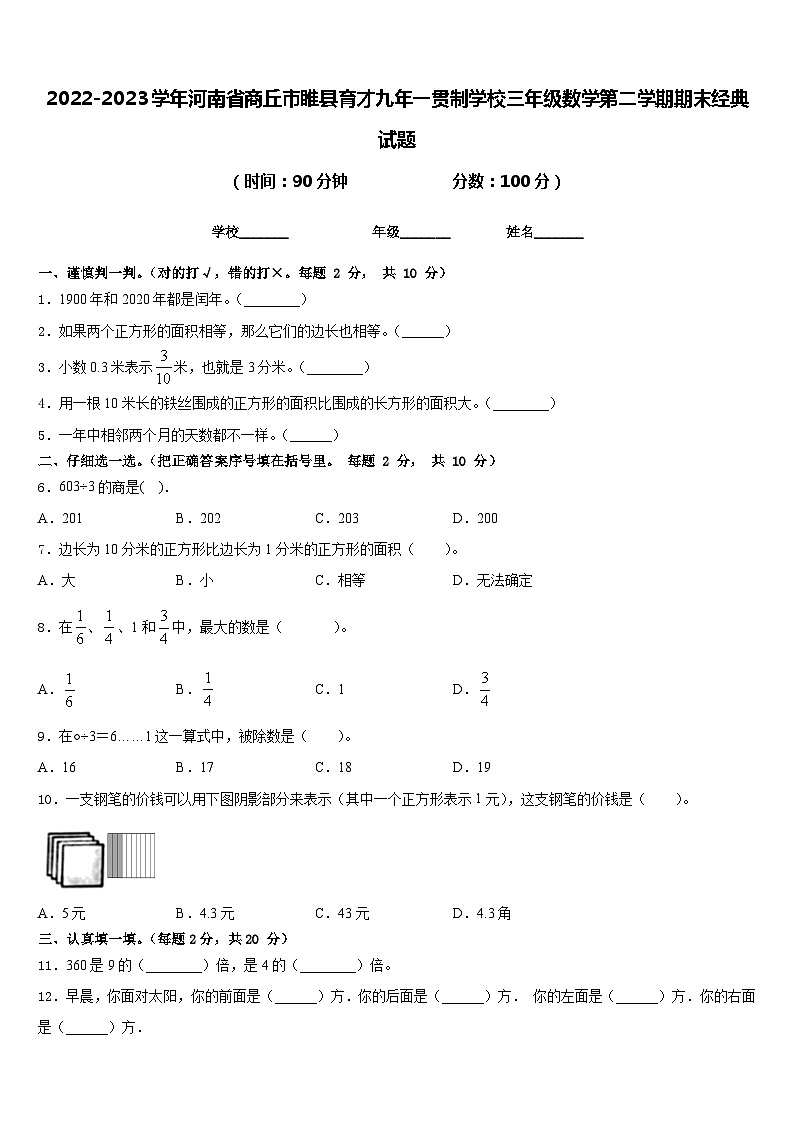 2022-2023学年河南省商丘市睢县育才九年一贯制学校三年级数学第二学期期末经典试题含答案第1页