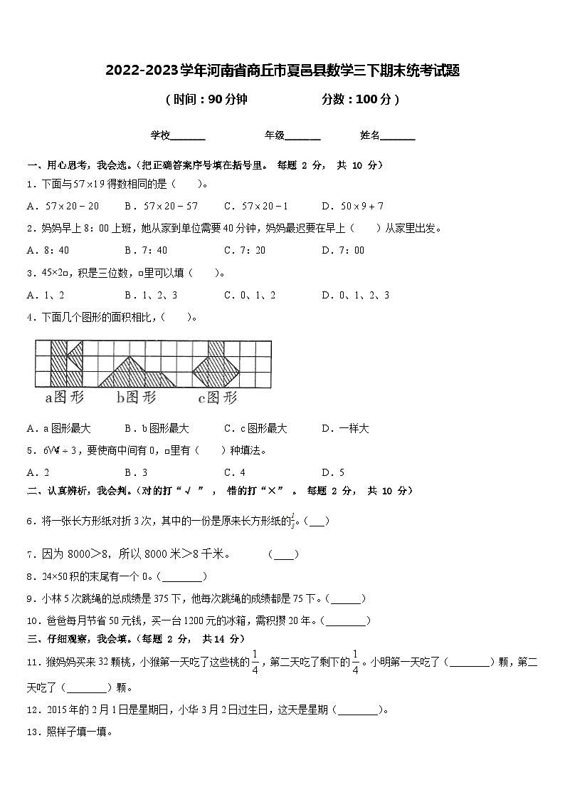 2022-2023学年河南省商丘市夏邑县数学三下期末统考试题含答案01
