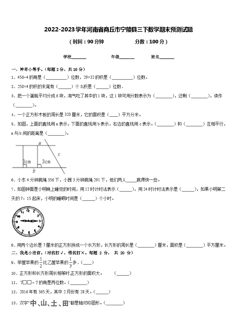 2022-2023学年河南省商丘市宁陵县三下数学期末预测试题含答案第1页