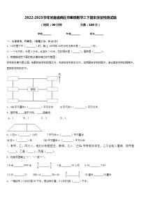 2022-2023学年河南省商丘市睢县数学三下期末质量检测试题含答案