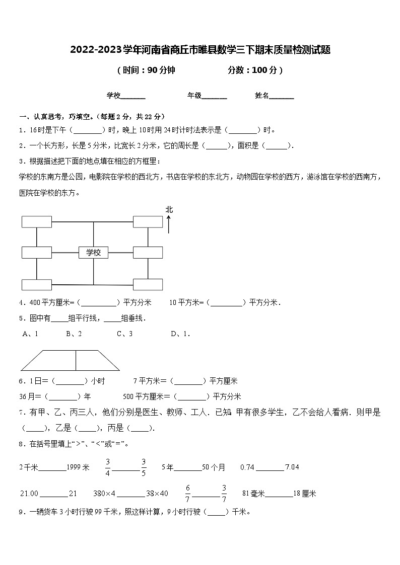 2022-2023学年河南省商丘市睢县数学三下期末质量检测试题含答案第1页