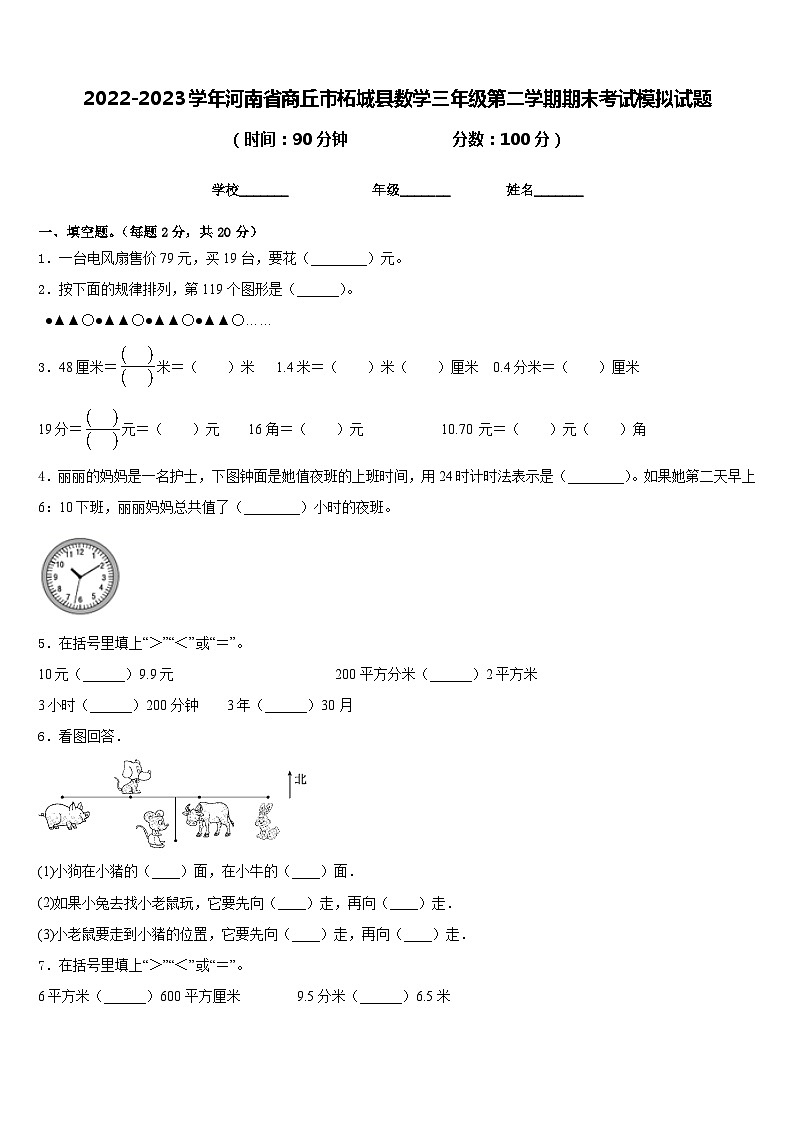 2022-2023学年河南省商丘市柘城县数学三年级第二学期期末考试模拟试题含答案第1页