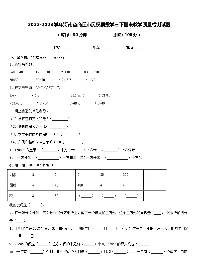 2022-2023学年河南省商丘市民权县数学三下期末教学质量检测试题含答案第1页