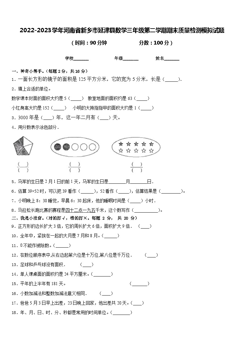 2022-2023学年河南省新乡市延津县数学三年级第二学期期末质量检测模拟试题含答案第1页