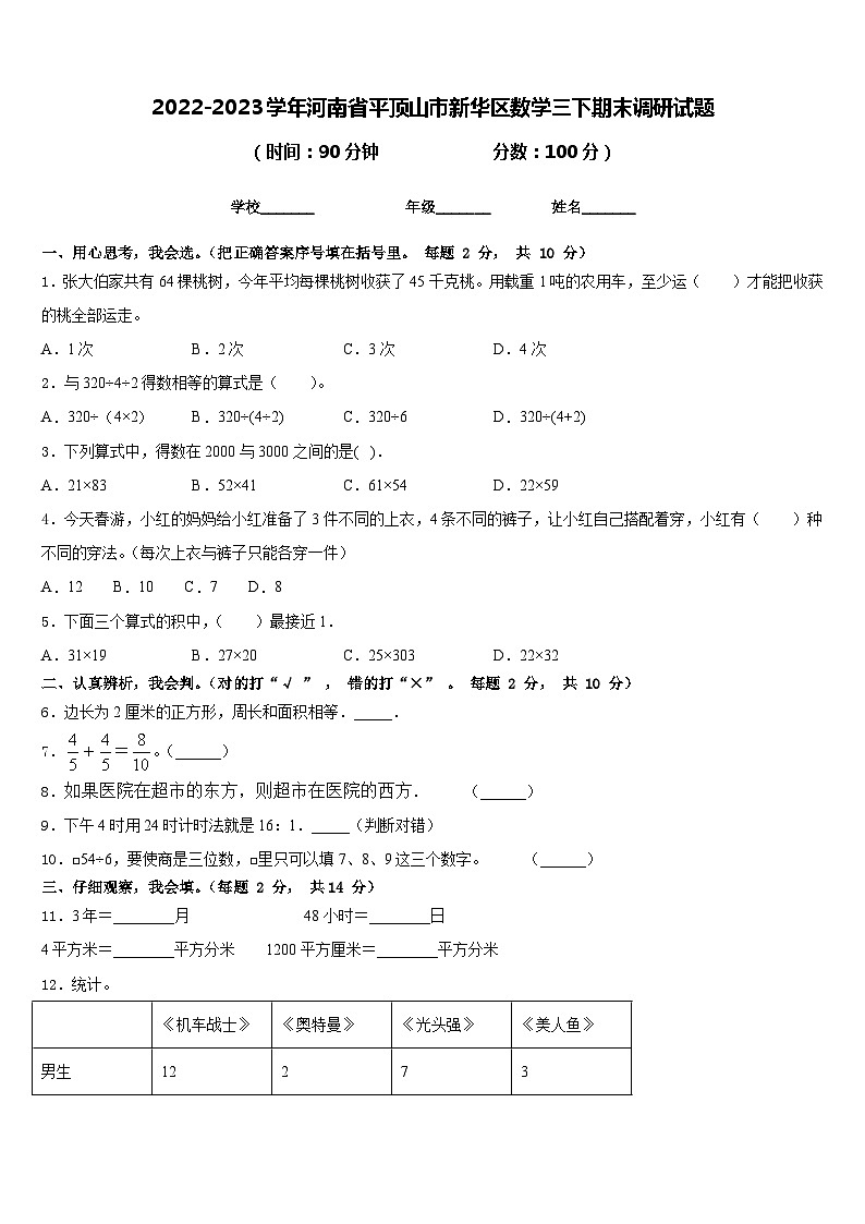 2022-2023学年河南省平顶山市新华区数学三下期末调研试题含答案第1页