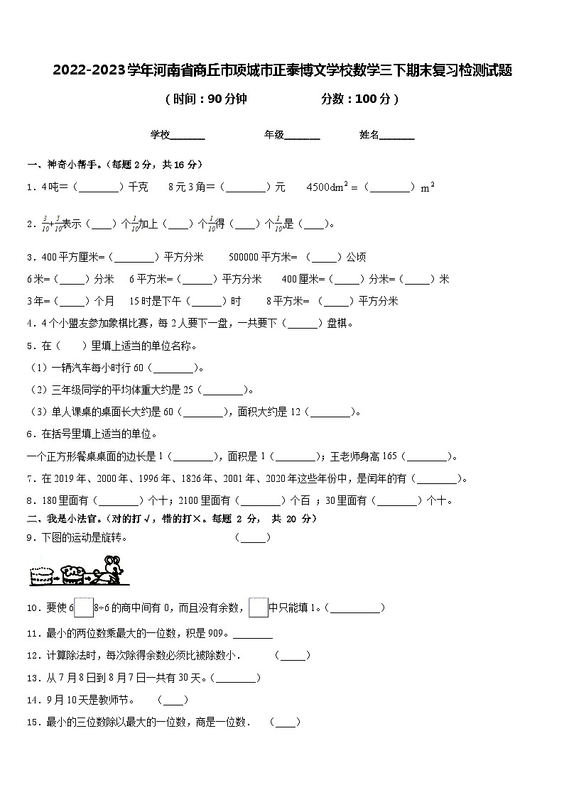 2022-2023学年河南省商丘市项城市正泰博文学校数学三下期末复习检测试题含答案第1页