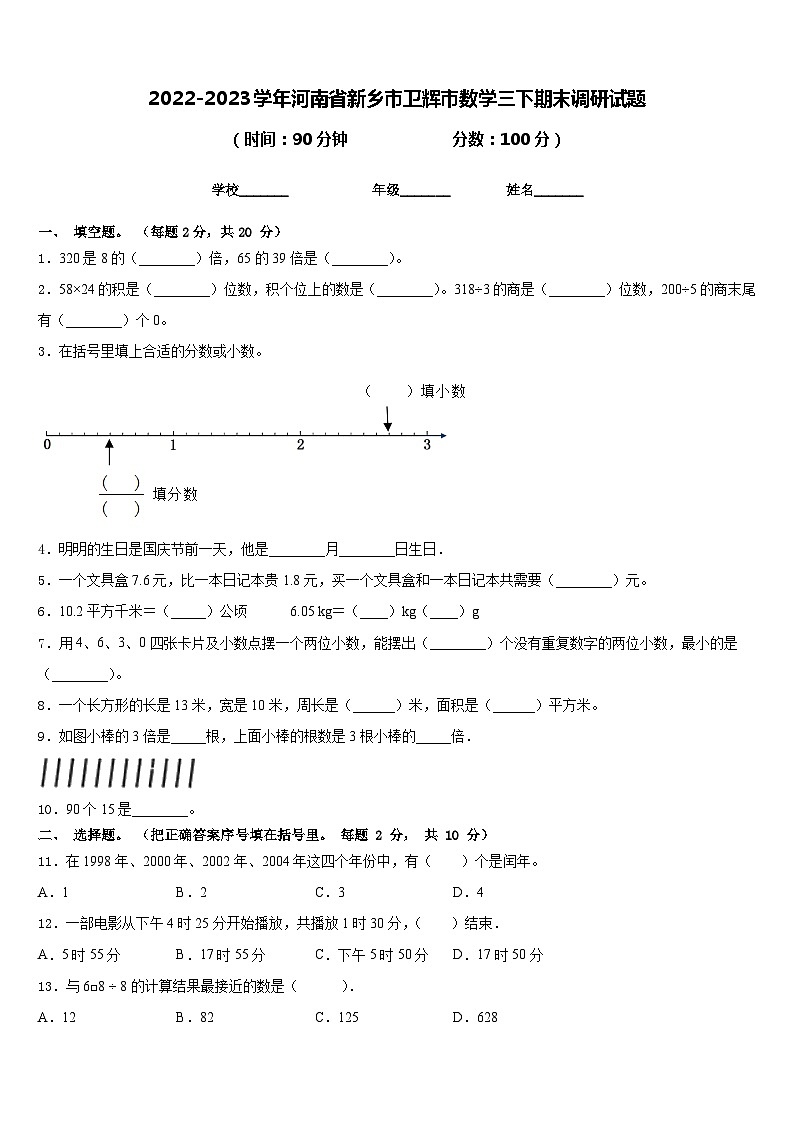 2022-2023学年河南省新乡市卫辉市数学三下期末调研试题含答案第1页