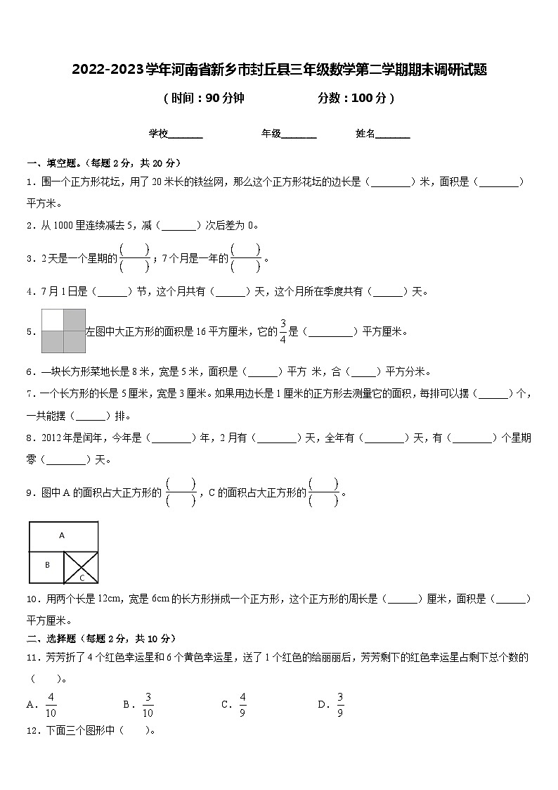 2022-2023学年河南省新乡市封丘县三年级数学第二学期期末调研试题含答案第1页