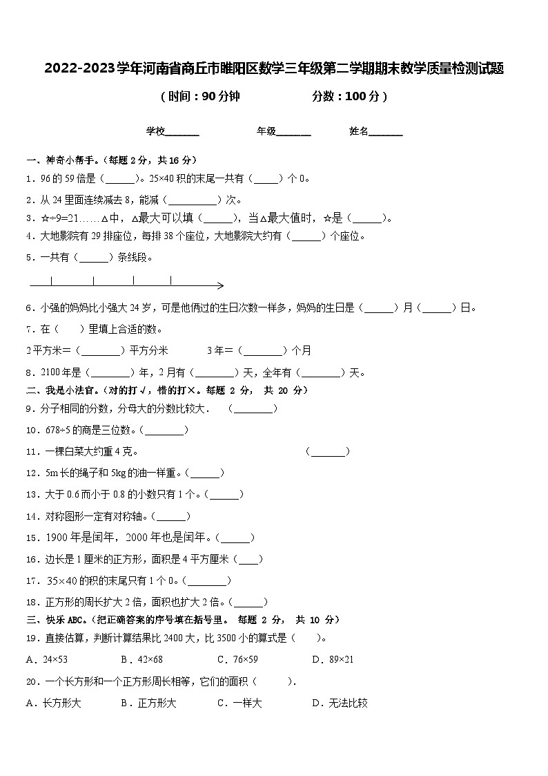 2022-2023学年河南省商丘市睢阳区数学三年级第二学期期末教学质量检测试题含答案第1页