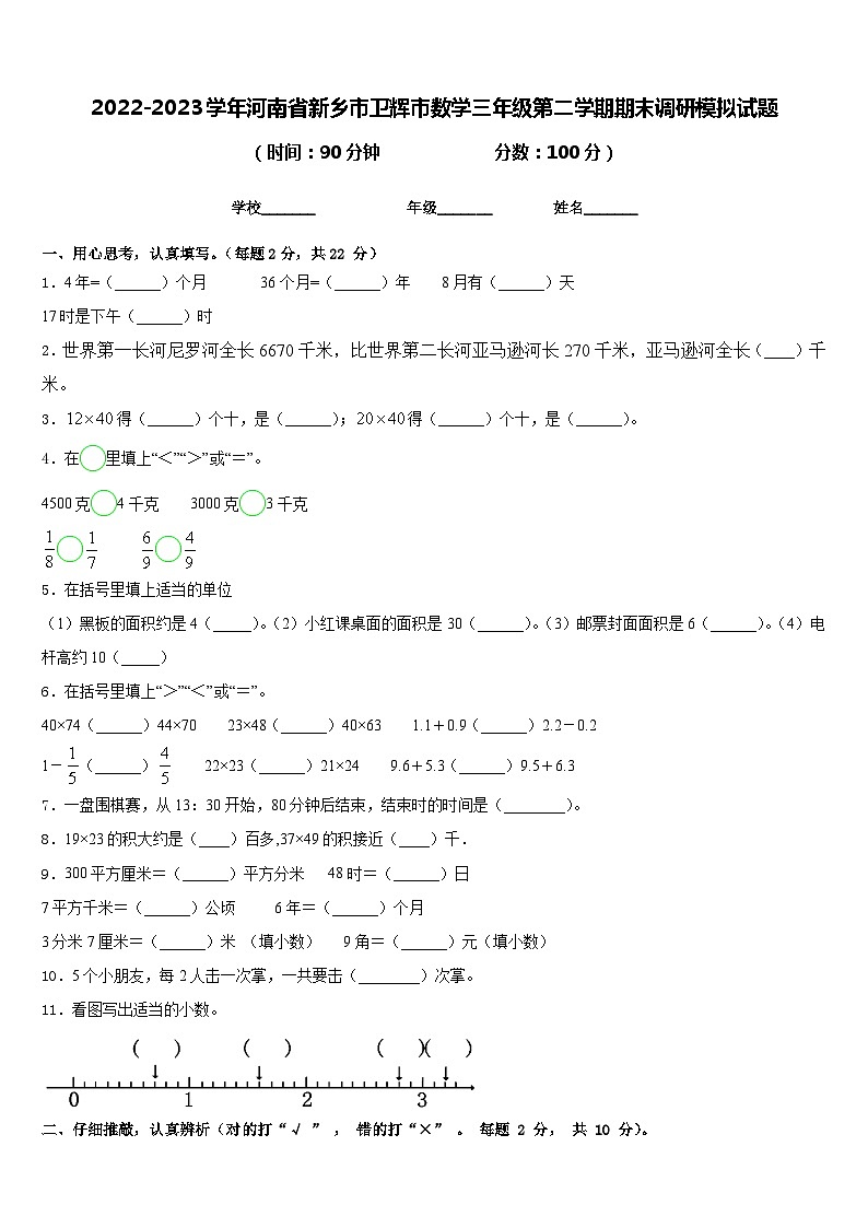 2022-2023学年河南省新乡市卫辉市数学三年级第二学期期末调研模拟试题含答案01