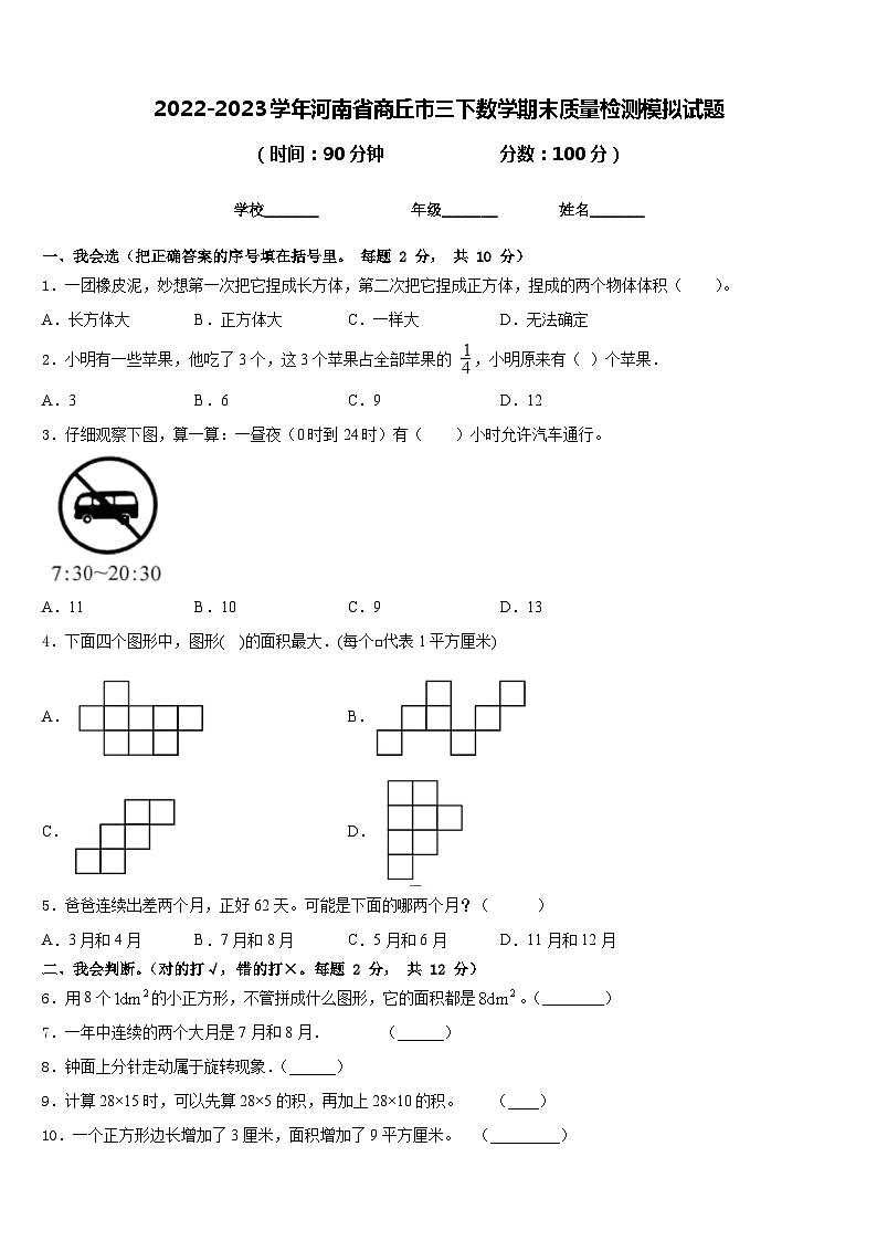 2022-2023学年河南省商丘市三下数学期末质量检测模拟试题含答案第1页