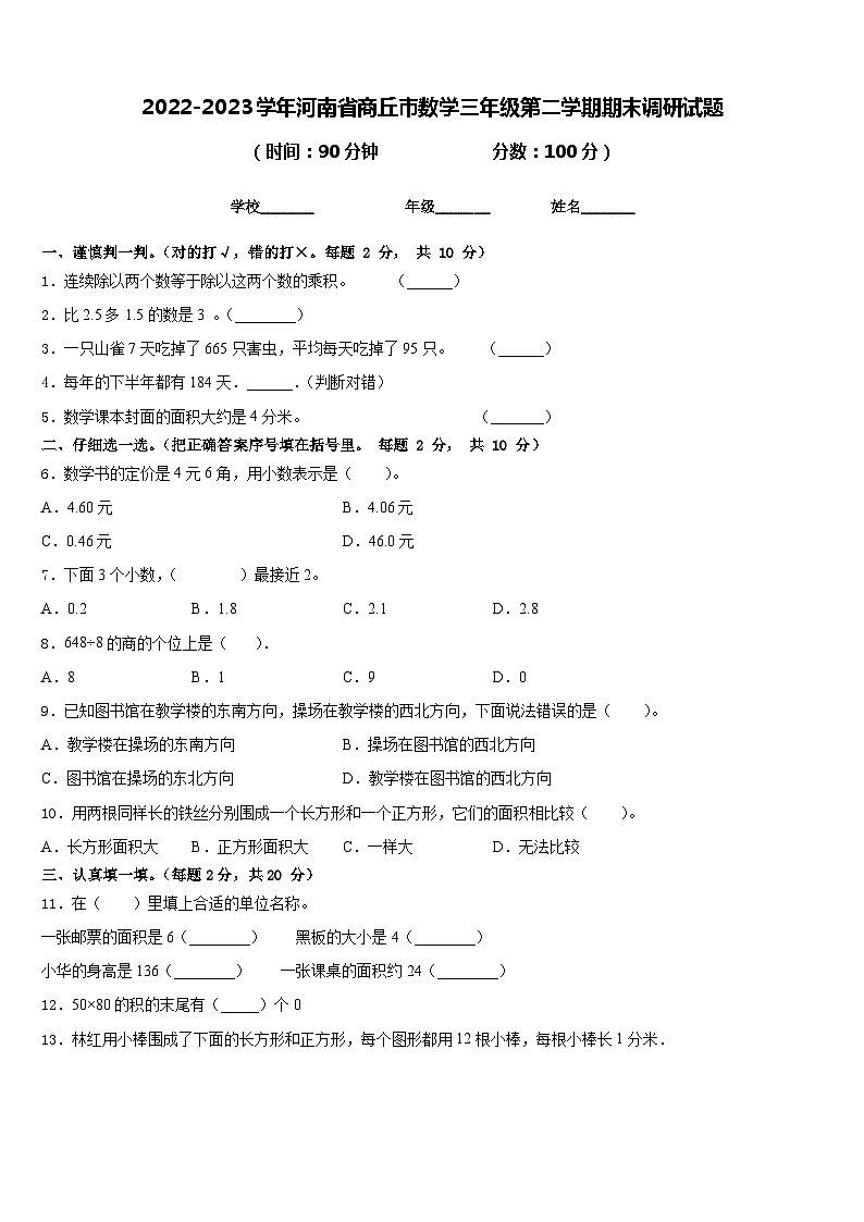 2022-2023学年河南省商丘市数学三年级第二学期期末调研试题含答案01