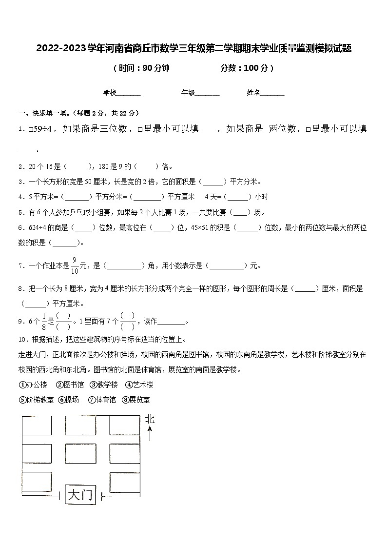 2022-2023学年河南省商丘市数学三年级第二学期期末学业质量监测模拟试题含答案第1页