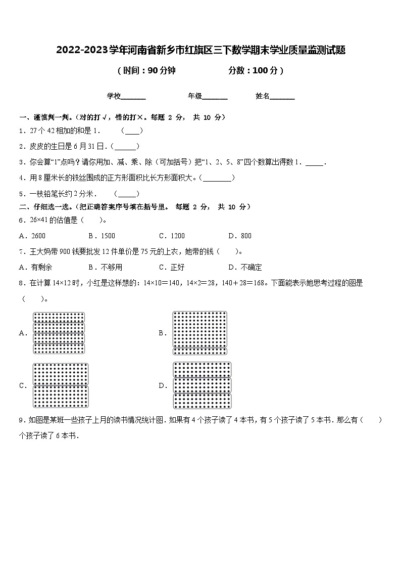 2022-2023学年河南省新乡市红旗区三下数学期末学业质量监测试题含答案第1页