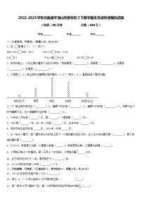 2022-2023学年河南省平顶山市新华区三下数学期末质量检测模拟试题含答案