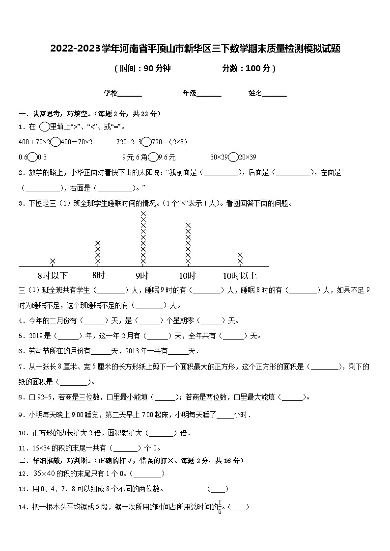 2022-2023学年河南省平顶山市新华区三下数学期末质量检测模拟试题含答案第1页