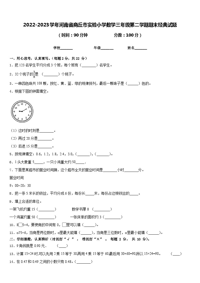 2022-2023学年河南省商丘市实验小学数学三年级第二学期期末经典试题含答案第1页