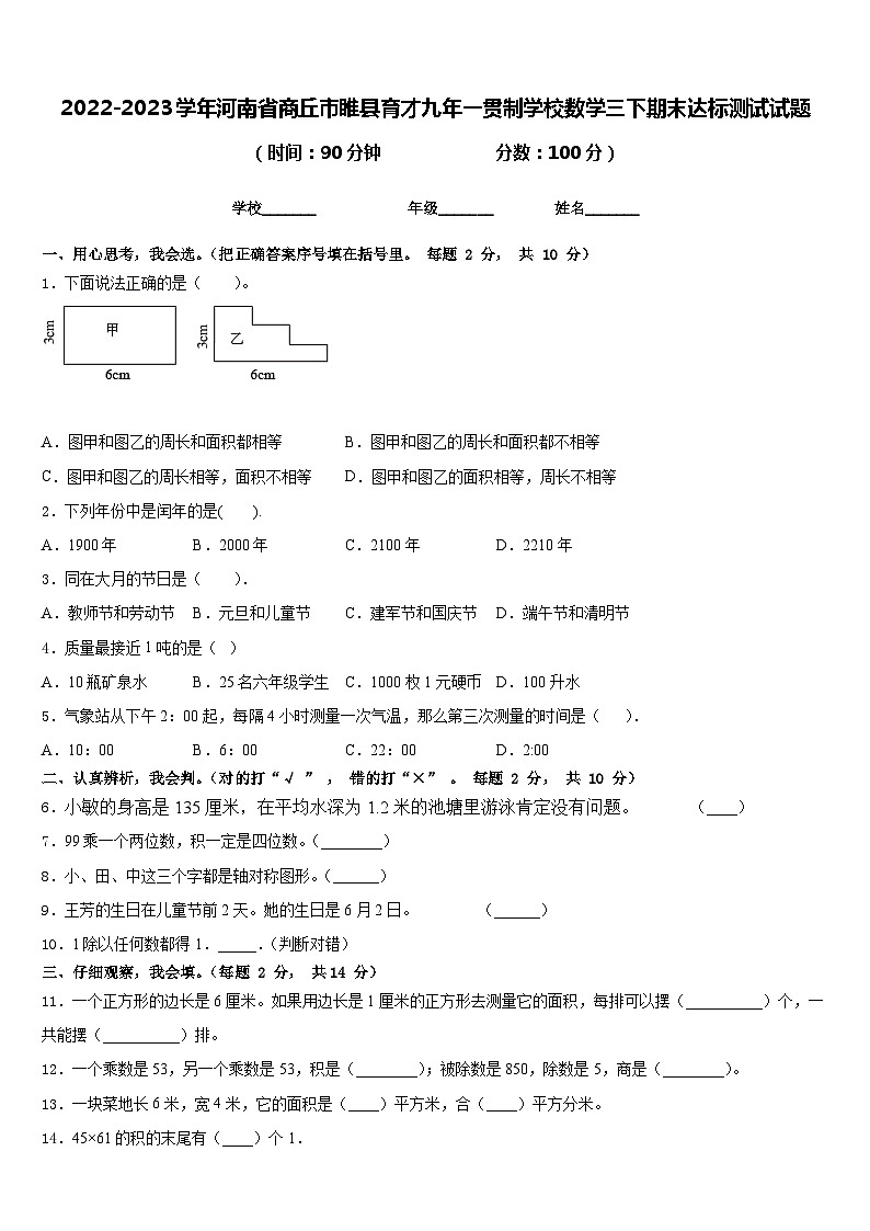 2022-2023学年河南省商丘市睢县育才九年一贯制学校数学三下期末达标测试试题含答案第1页