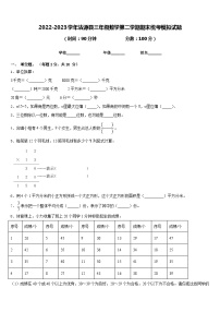 2022-2023学年沽源县三年级数学第二学期期末统考模拟试题含答案