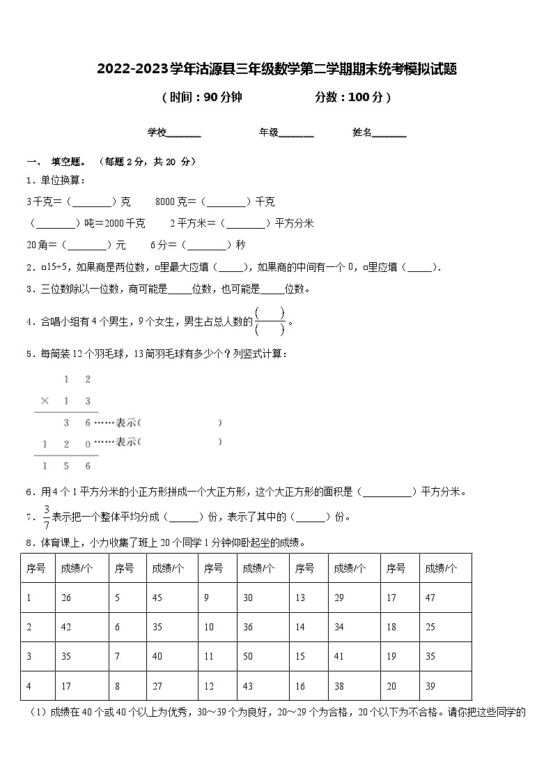 2022-2023学年沽源县三年级数学第二学期期末统考模拟试题含答案第1页