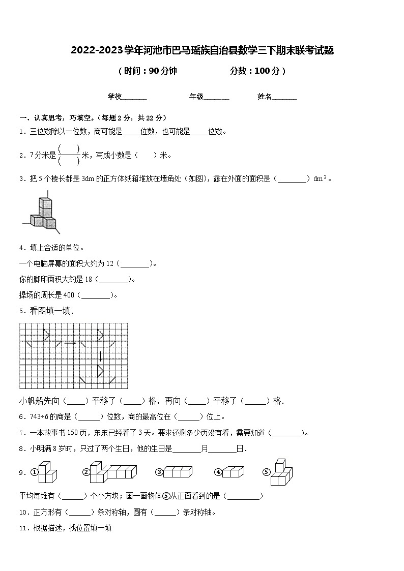 2022-2023学年河池市巴马瑶族自治县数学三下期末联考试题含答案第1页