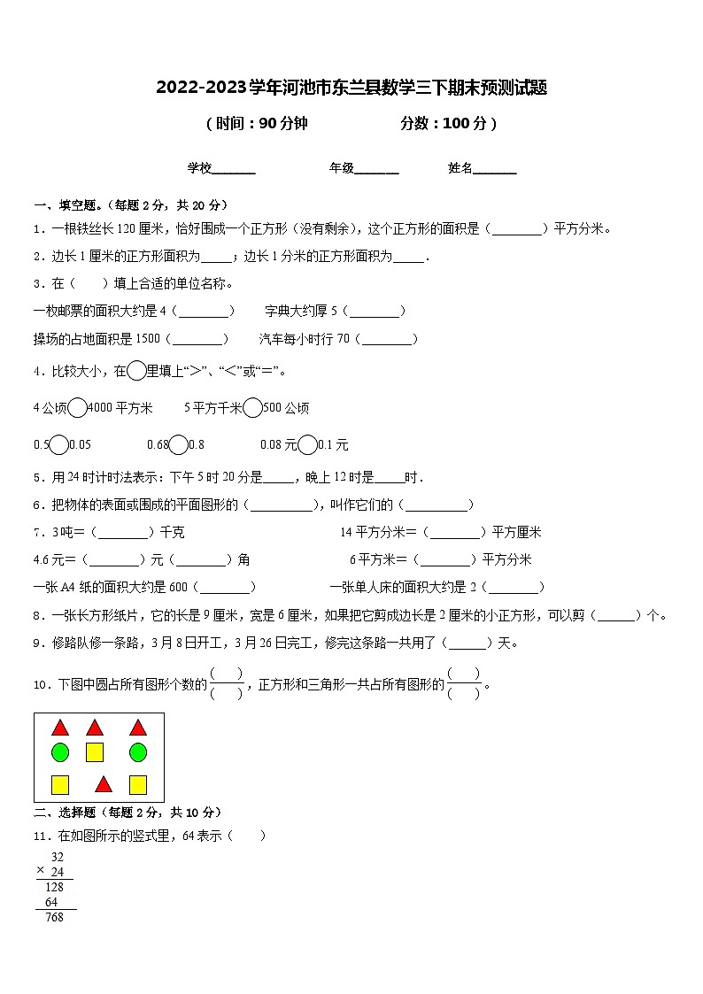 2022-2023学年河池市东兰县数学三下期末预测试题含答案第1页