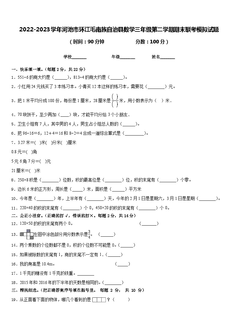 2022-2023学年河池市环江毛南族自治县数学三年级第二学期期末联考模拟试题含答案第1页